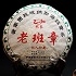 2015年(nian)老班章—古(gu)樹茶，全國(guo)統一(yi)零售價：21300元